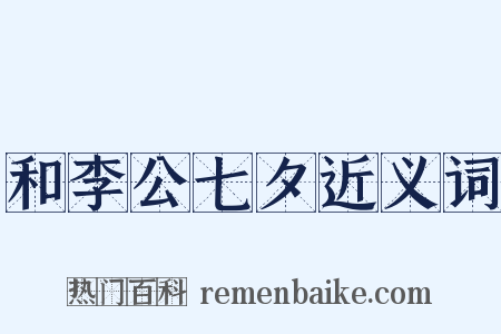 和李公七夕近义词是什么意思的图片